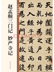 赵孟頫三门记 妙严寺记/中华碑帖精粹
