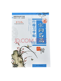 罗杨硬笔书法钢笔字帖行楷中小学生 钢笔字帖 儿童练字本 行楷临摹宋词名篇