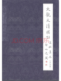 大观太清楼帖宋拓真本（套装共9册）