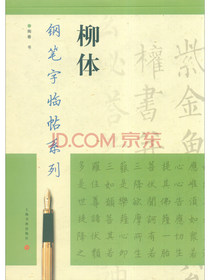 钢笔字临帖系列：柳体