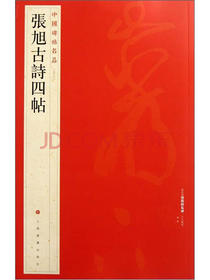 中国碑帖名品：张旭古诗四帖