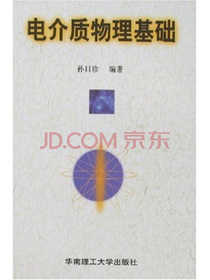 电介质物理基础