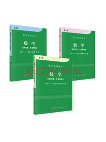 数学名著译丛·数学：它的内容、方法和意义（套装，共3册）