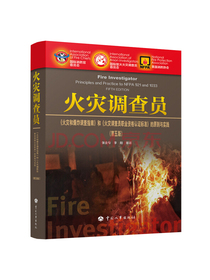 火灾调查员火灾和爆炸调查指南和火灾调查员职业资格认证标准的原则与实践