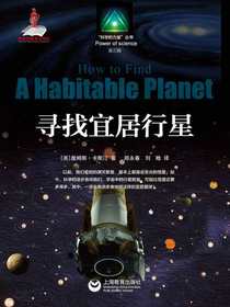 寻找宜居行星