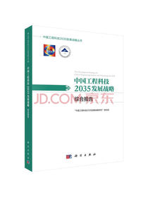 中国工程科技2035发展战略·综合报告