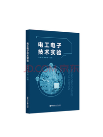 电工电子技术实验