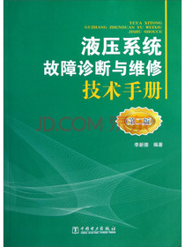液压系统故障诊断与维修技术手册（第2版）