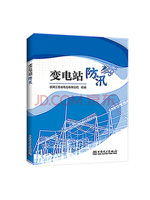 变电站防汛