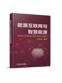 能源互联网与智慧能源