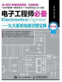 电子工程师必备：九大系统电路识图宝典（第2版）