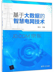 基于大数据的智慧电网技术