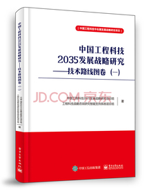 中国工程科技2035发展战略研究 ――技术路线图卷（一）