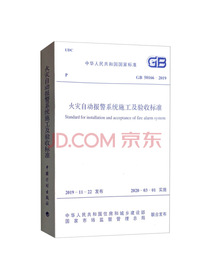 GB 50166-2019 火灾自动报警系统施工及验收标准