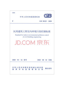 GB 50325-2020 民用建筑工程室内环境污染控制标准