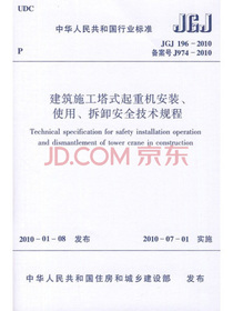 建筑施工塔式起重机安装、使用、拆卸安全技术规程（JGJ196-2010）