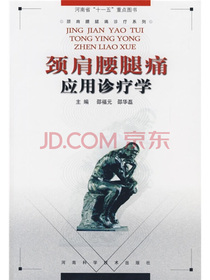 颈肩腰腿痛应用诊疗学