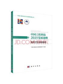 中国工程科技2035发展战略·医药卫生领域报告