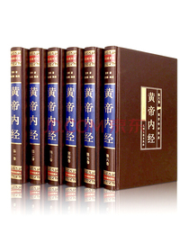 黄帝内经（全六卷 绸面精装插盒珍藏版）