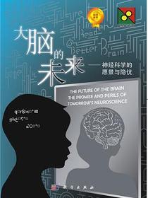 大脑的未来
