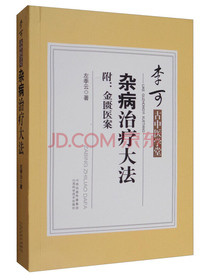 李可古中医学堂：杂病治疗大法（附：金匮医案）