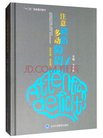 注意缺陷多动障碍