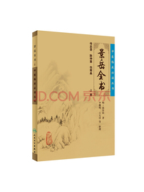 中医临床必读丛书·景岳全书（上）