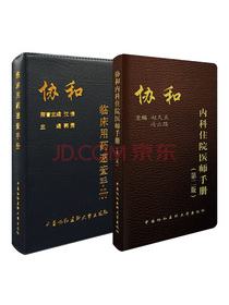 正版协和内科住院医师手册第二版+临床用药速查手册指南全套2本实用内科学最新查房医嘱住院医师装备处方急