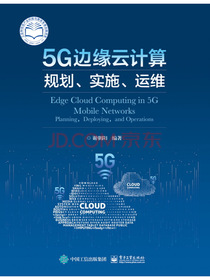 5G边缘云计算：规划、实施、运维