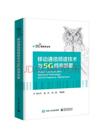 移动通信频谱技术与5G频率部署