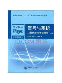 信号与系统习题精解与考研指导(修订版)