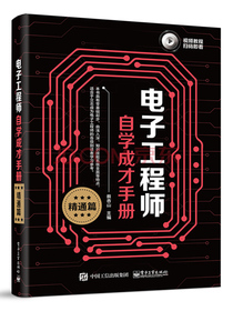 电子工程师自学成才手册（精通篇）