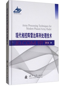 现代相控阵雷达阵列处理技术
