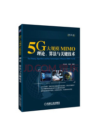 5G大规模MIMO：理论、算法与关键技术