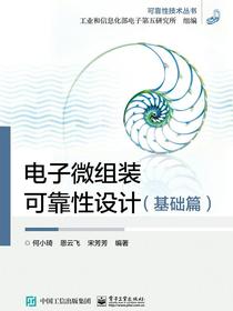 电子微组装可靠性设计（基础篇）