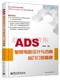 ADS射频电路设计与仿真从入门到精通