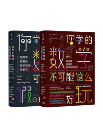 你学的数学有点儿逗（你学的数学可能是假的+你学的数学不可能这么好玩）（套装共2册）