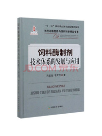 饲料酶制剂技术体系的发展与应用/当代动物营养与饲料科学精品专著