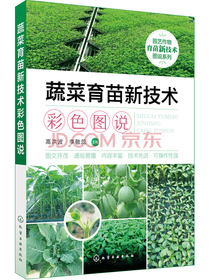 园艺作物育苗新技术图说系列--蔬菜育苗新技术彩色图说