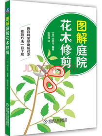 图解庭院花木修剪