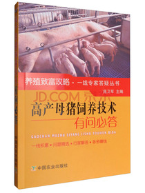 高产母猪饲养技术有问必答/养殖致富攻略·一线专家答疑丛书