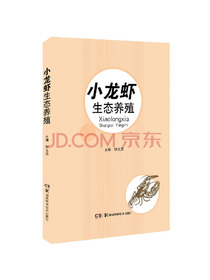 特种水产生态养殖丛书:小龙虾生态养殖