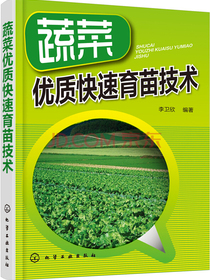 蔬菜优质快速育苗技术