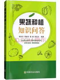果蔬种植知识问答