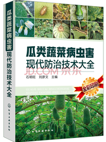 瓜类蔬菜病虫害现代防治技术大全