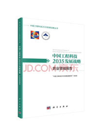 中国工程科技2035发展战略·农业领域报告