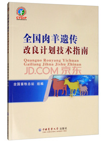 全国肉羊遗传改良计划技术指南