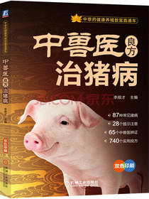 中兽医良方治猪病