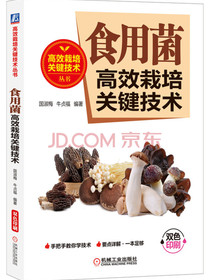 食用菌高效栽培关键技术