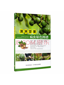 澳洲坚果病虫原色图谱
